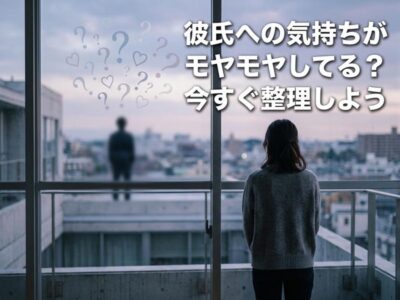 窓の外に男性を見る女性。彼氏へのモヤモヤした気持ちと疑問符。