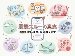 既読スルーする女性心理を9パターンで解説|返さない側の本音と誤解されない伝え方