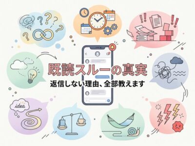 「既読スルーの真実、返信しない理由」をスマホと多様な心情アイコンで説明するイラスト。