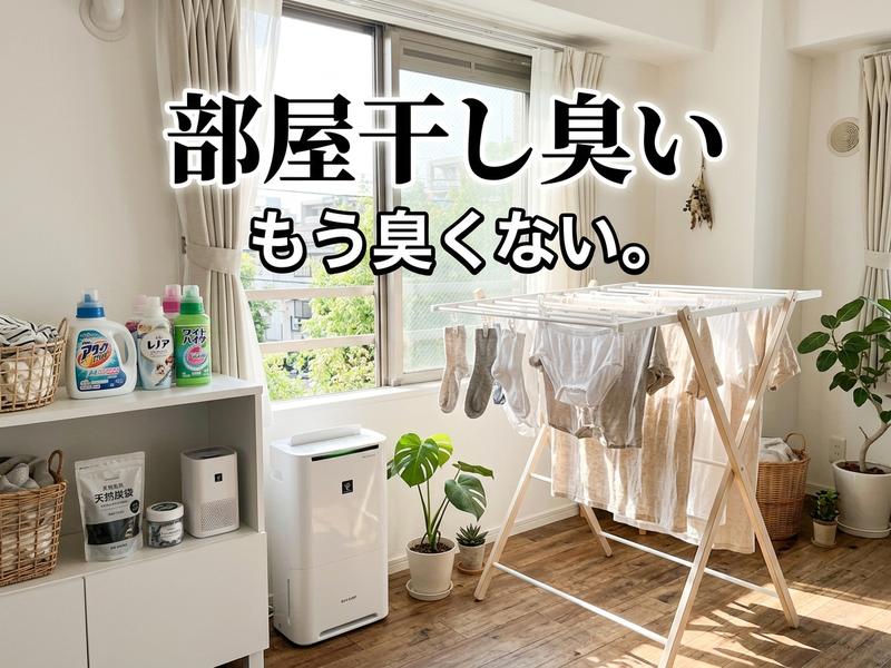 部屋干し中の洗濯物。嫌な臭いを防ぐ除湿機や洗剤も。