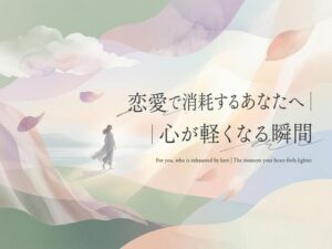 恋愛うまくいかない疲れた女へ｜心を休めて次の恋で消耗しない方法