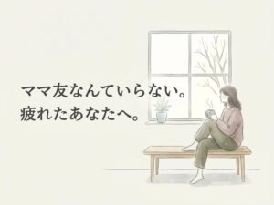 ママ友はいらない、疲れると感じたら読む本音の距離の取り方