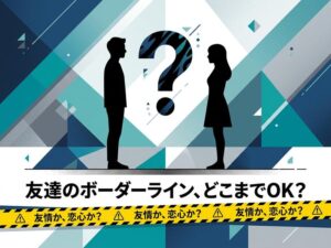 男女の友達の距離感、正解はどこ？近すぎサインと自然に戻す言い方