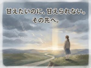 親に甘えられない長女が抱える本当の気持ちと、少しずつ甘え上手になる方法