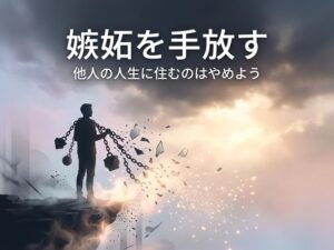 嫉妬を手放す方法7つ｜心がラクになる考え方と今日からできる習慣