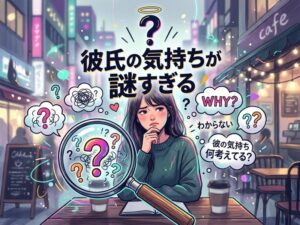 彼氏の気持ちがよくわからない時の見極め方と本音の聞き方