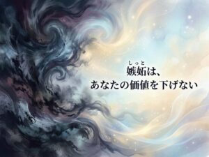 他人に嫉妬してしまう自分が苦しいときに。心のざわつきを静める具体的な方法