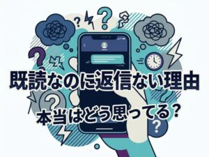 彼氏の既読スルー心理を徹底解説｜返信が来ない本当の理由と正しい対処法