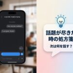 スマホのチャット画面と、会話のヒント「話題が尽きた時の処方箋」のイラスト。