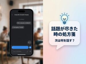 マッチングアプリの話題が尽きたときの処方箋｜メッセージ・電話・デート別の一言集