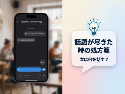 マッチングアプリの話題が尽きたときの処方箋｜メッセージ・電話・デート別の一言集