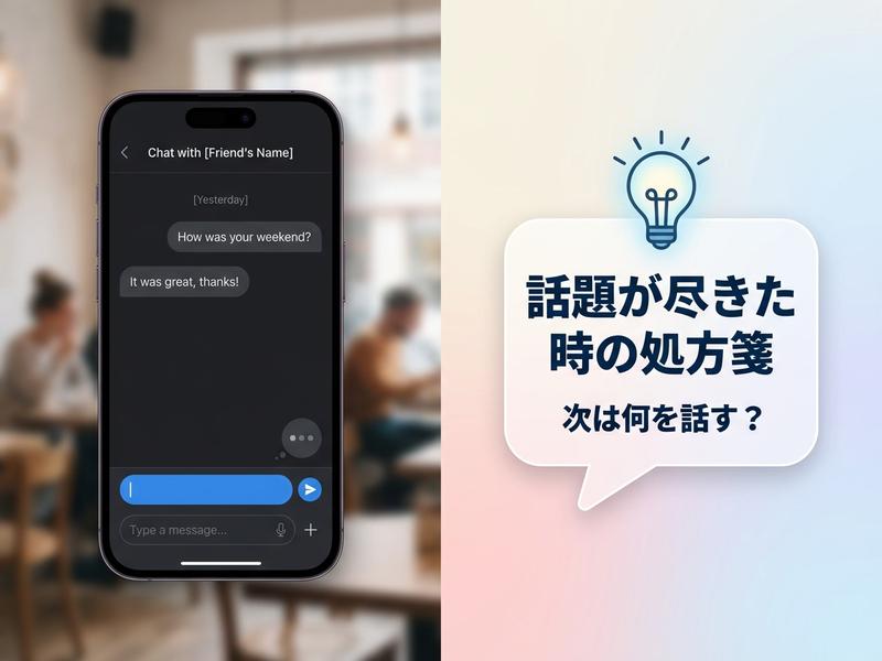 スマホのチャット画面と、会話のヒント「話題が尽きた時の処方箋」のイラスト。