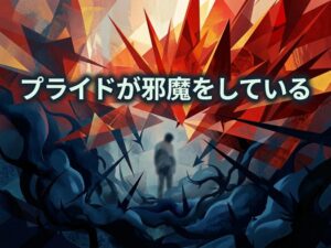 自己肯定感が低いのにプライドが高い人の恋愛は、なぜこじれる?原因と抜け出し方