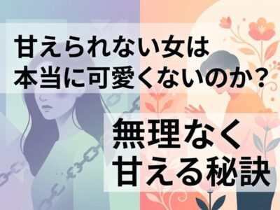 甘えられない女性の悩みと、無理なく甘えるコツを解説する画像