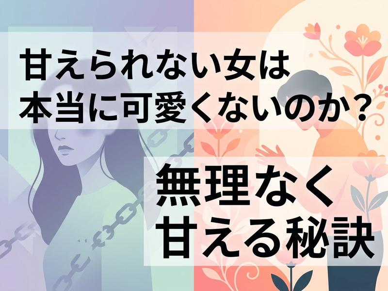 甘えられない女性の悩みと、無理なく甘えるコツを解説する画像