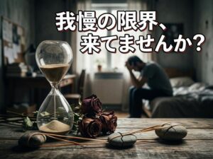 恋愛で我慢しすぎる人へ｜疲れた・辛いの限界が来る前にできること