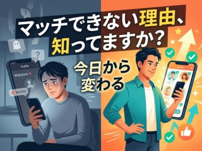マッチングアプリで出会えないのはなぜ？特徴と原因、今日から変える改善法