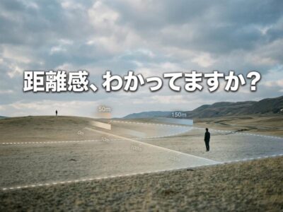 広野で距離を示す線と人物。「距離感、わかってますか？」の文字。