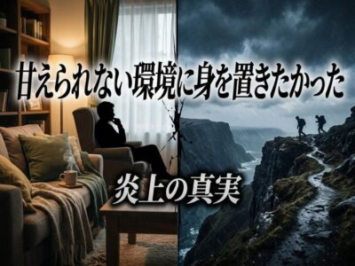 暖かな室内と厳しい屋外が左右に分かれ、「甘えられない環境」「炎上の真実」の文字が書かれた画像。