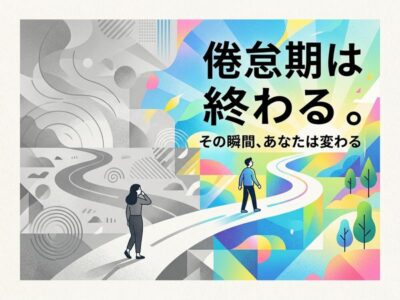 「倦怠期は終わる」モノクロからカラフルな世界へ変わる人生の道のイラスト。